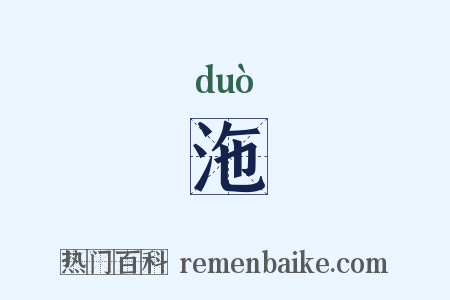 沲是什么意思的图片